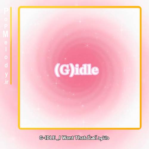 دانلود آهنگ GI-DLE I Want That